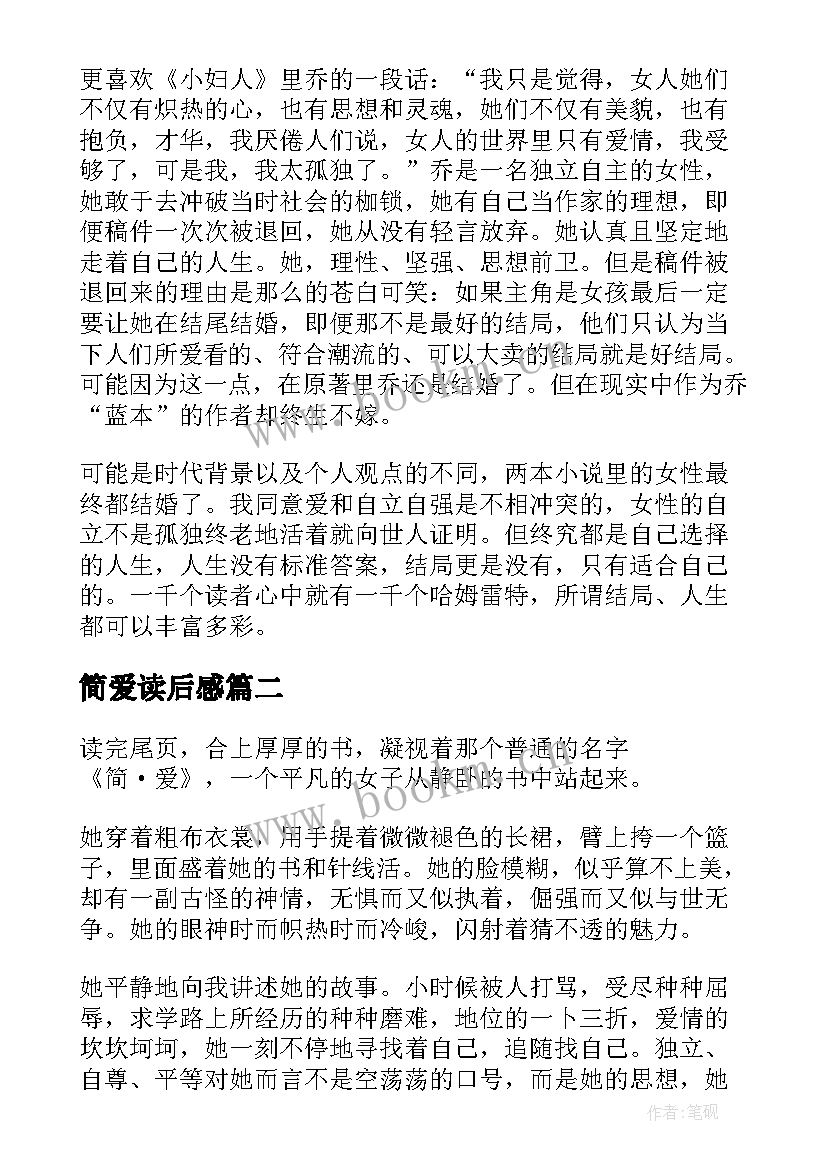 简爱读后感(汇总6篇)