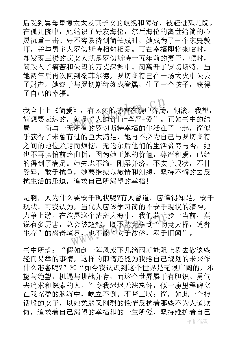 简爱读后感(汇总6篇)