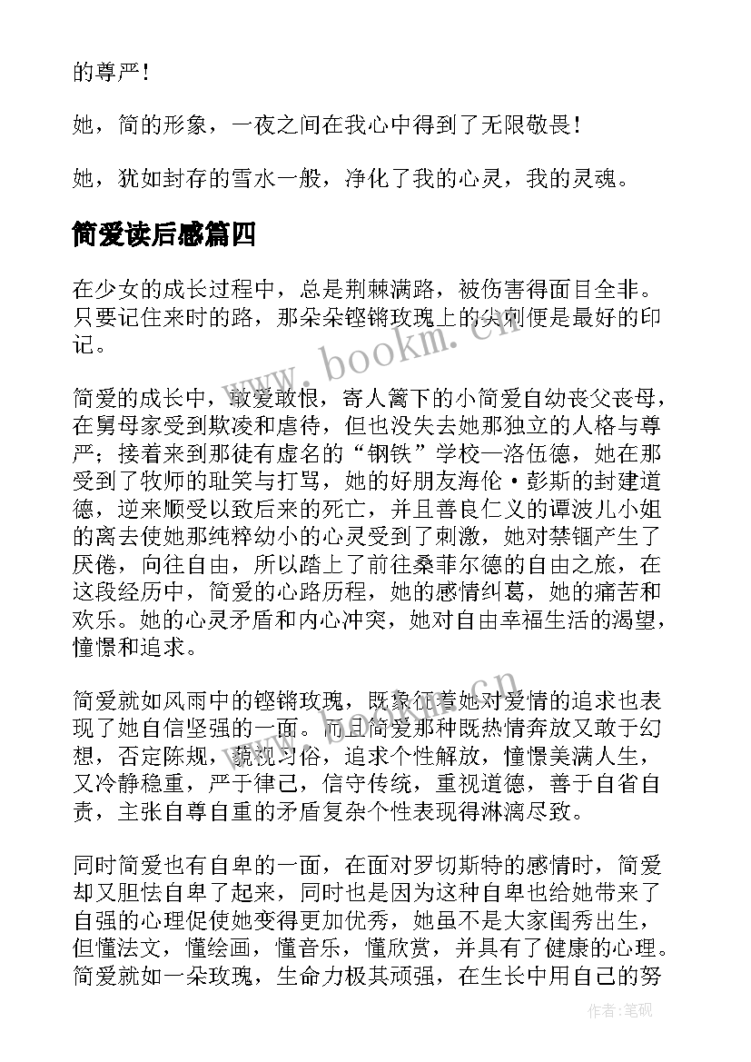 简爱读后感(汇总6篇)