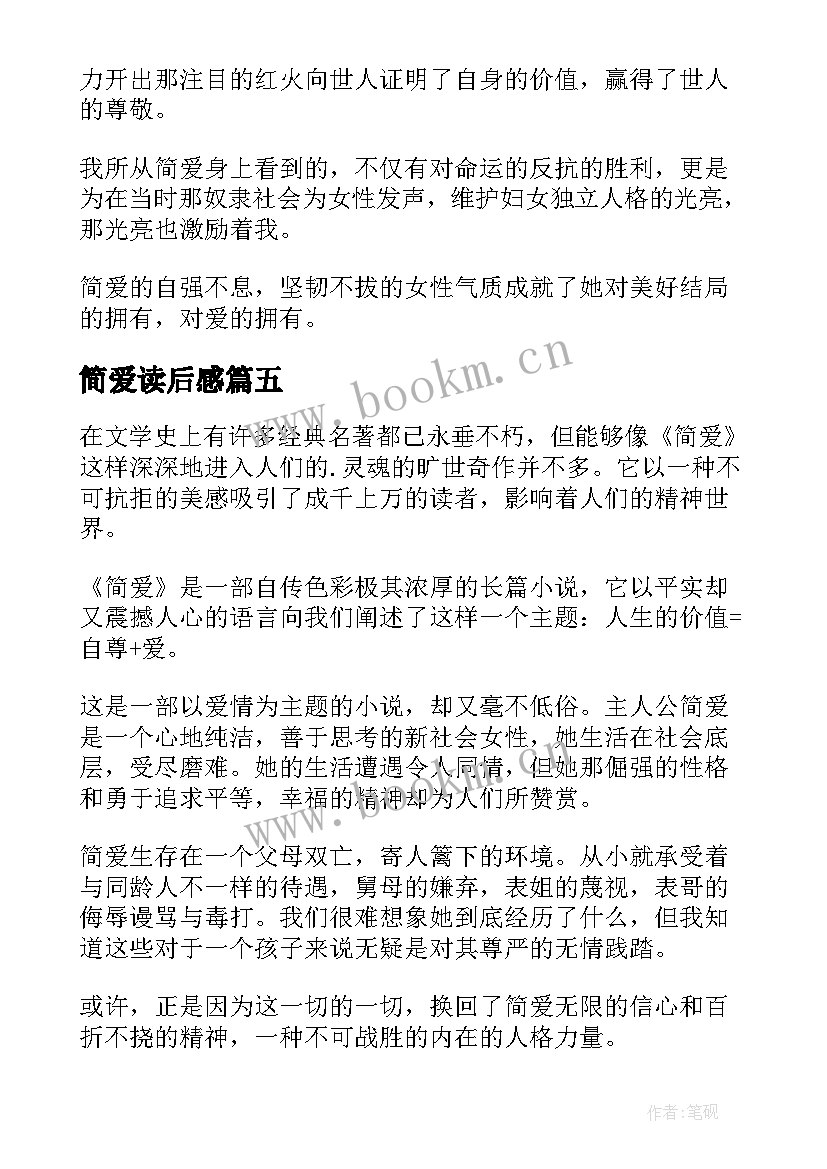 简爱读后感(汇总6篇)