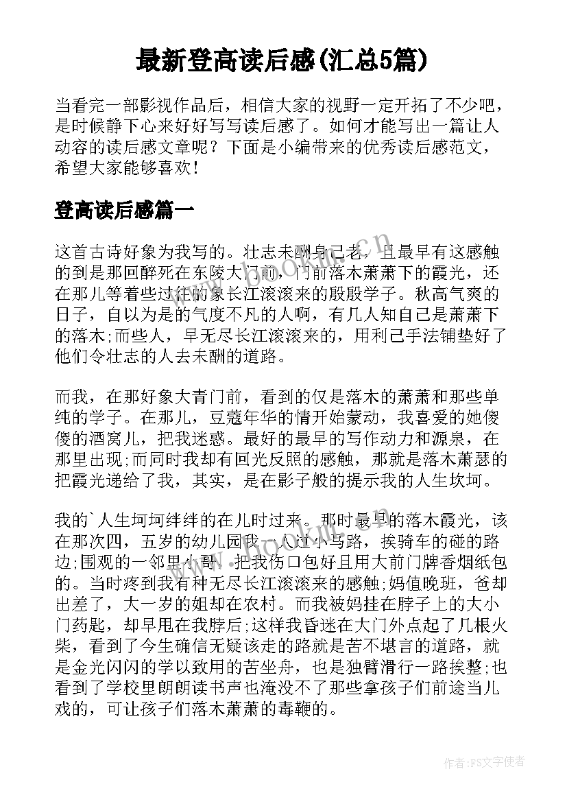 最新登高读后感(汇总5篇)