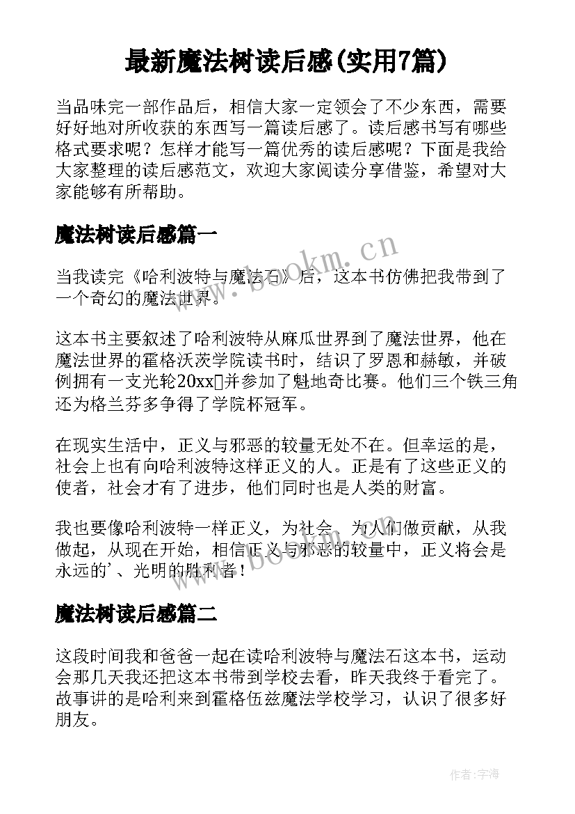 最新魔法树读后感(实用7篇)