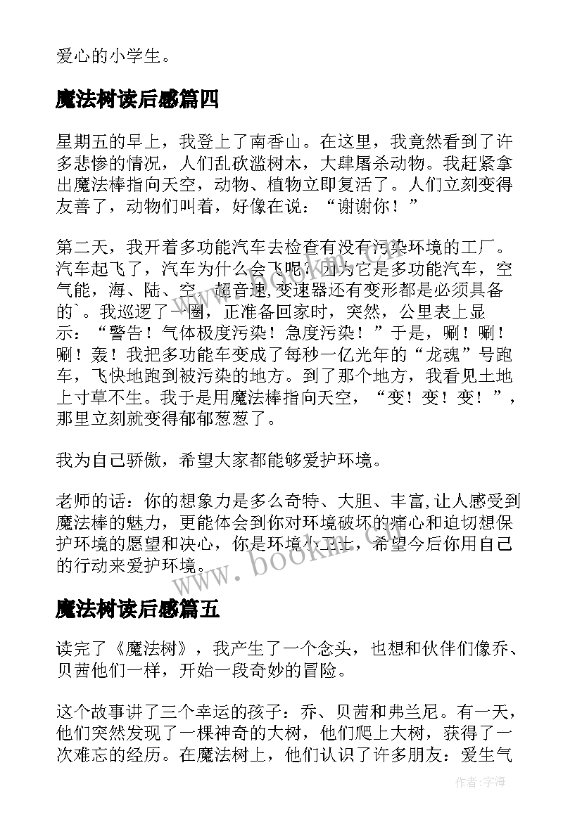 最新魔法树读后感(实用7篇)