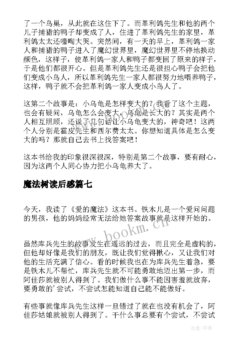 最新魔法树读后感(实用7篇)