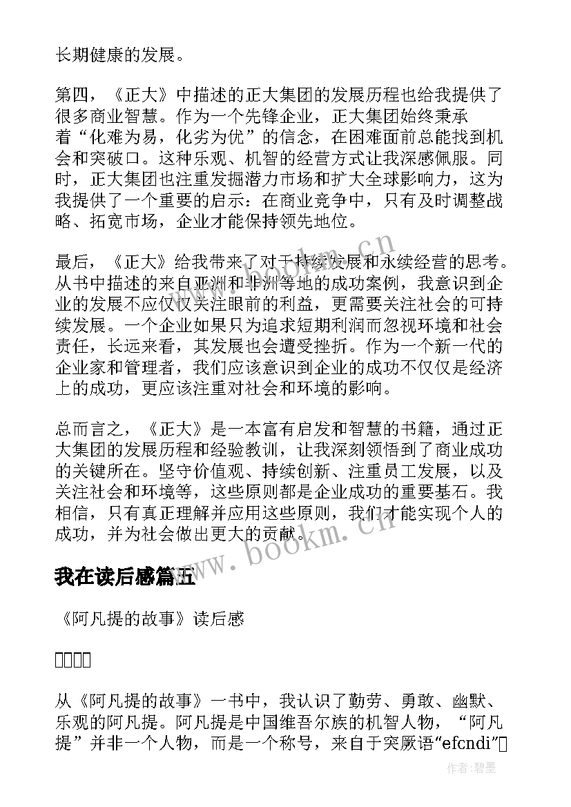 最新我在读后感(大全5篇)