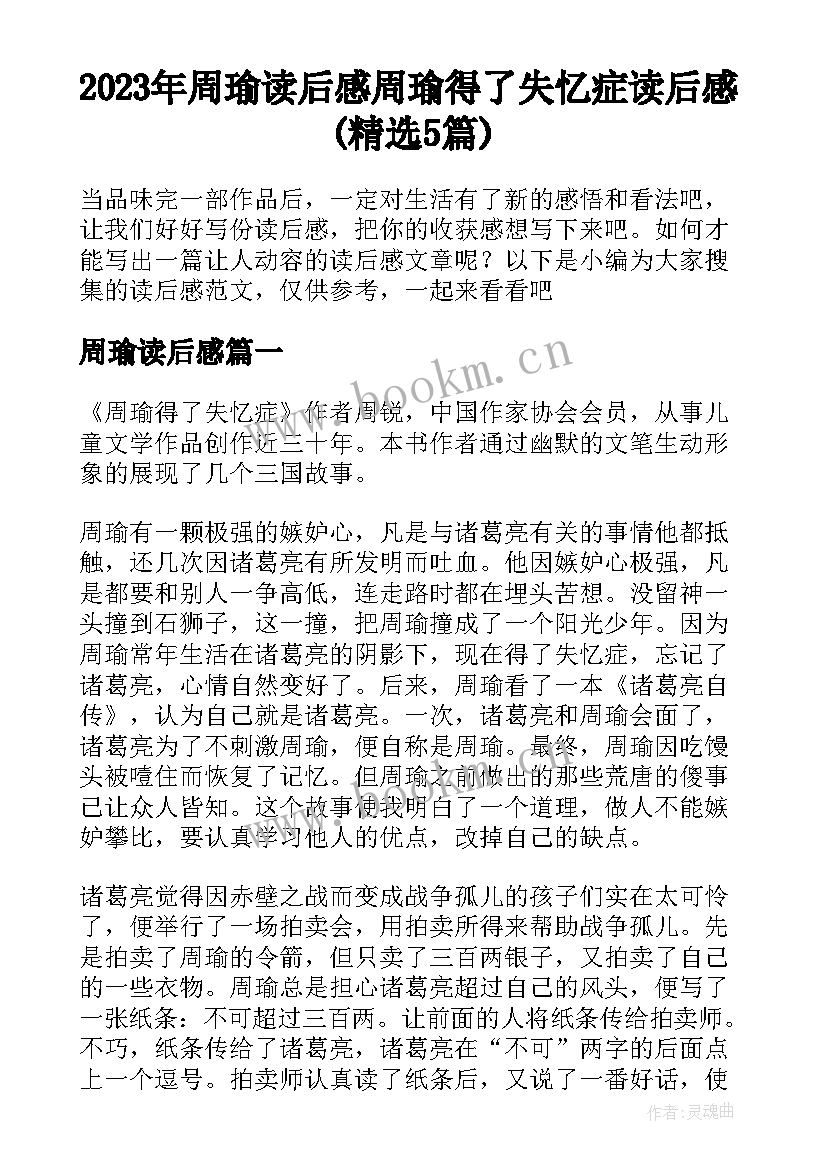 2023年周瑜读后感 周瑜得了失忆症读后感(精选5篇)