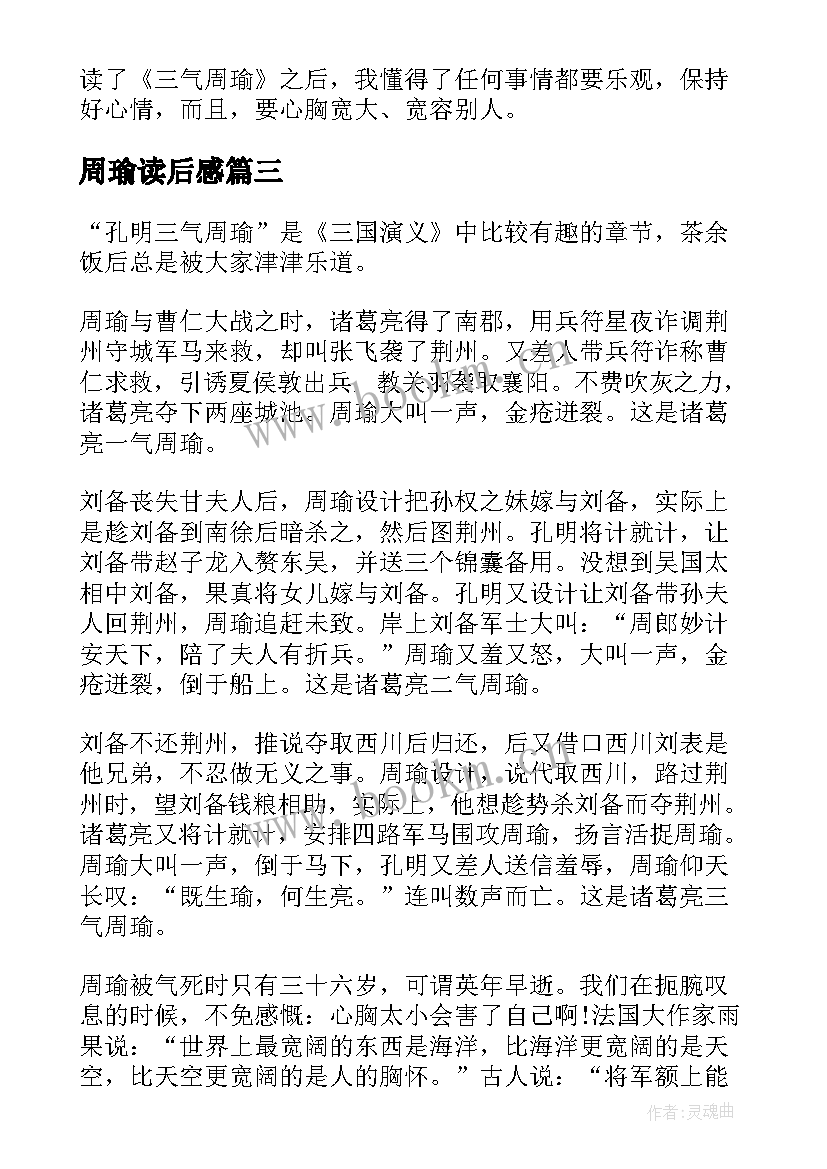 2023年周瑜读后感 周瑜得了失忆症读后感(精选5篇)