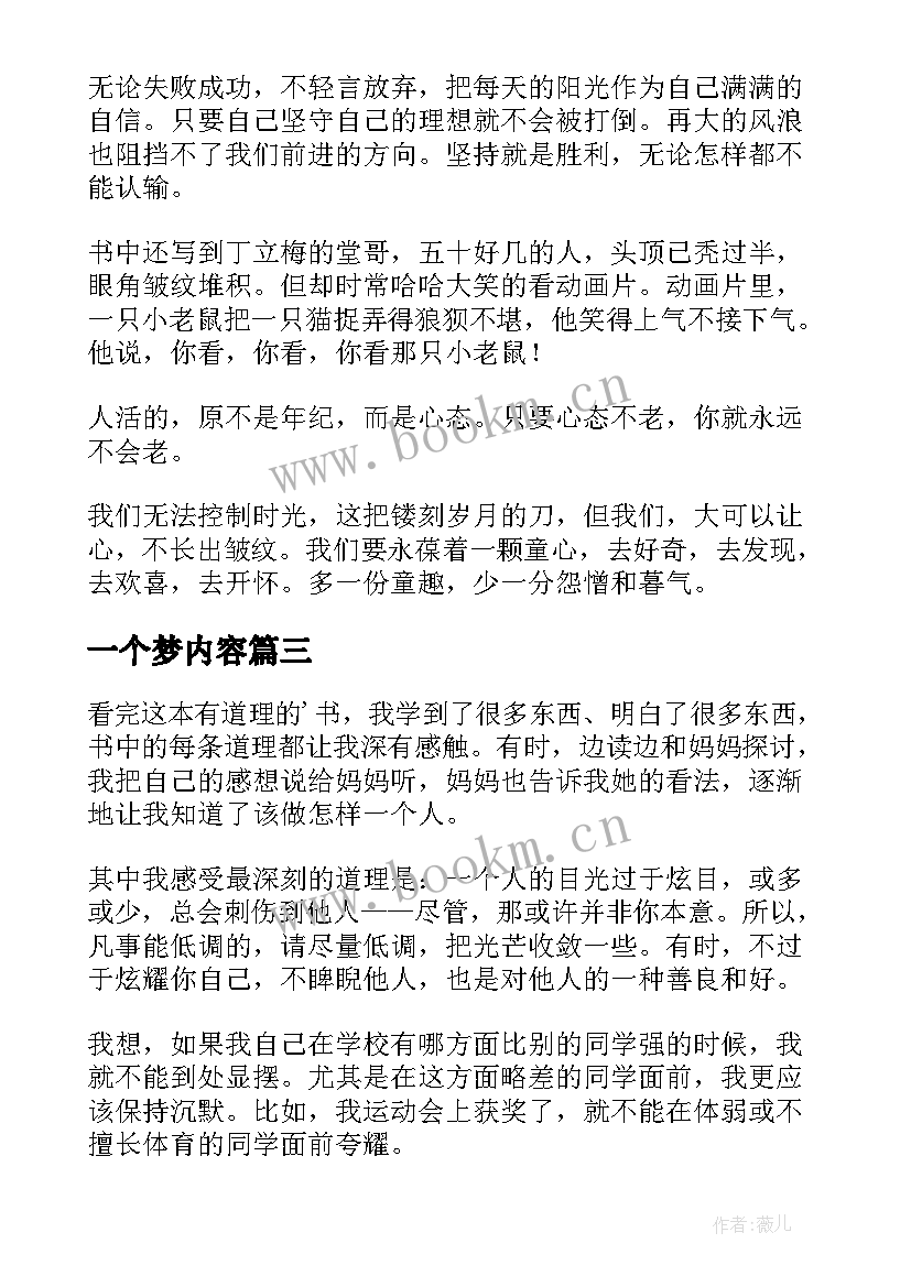 一个梦内容 许明天一个梦想读后感(优质5篇)