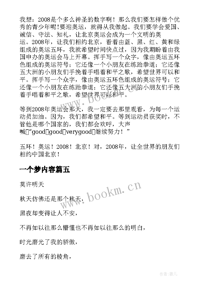 一个梦内容 许明天一个梦想读后感(优质5篇)