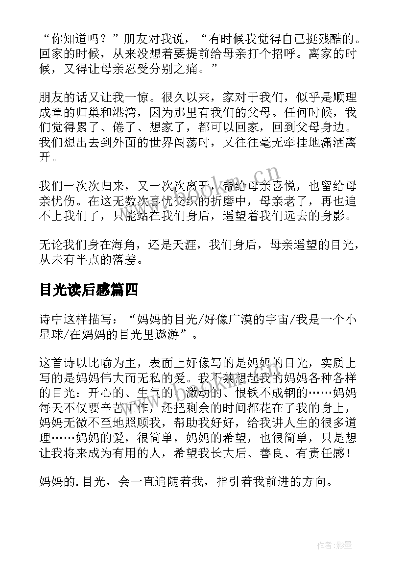 2023年目光读后感(优秀5篇)