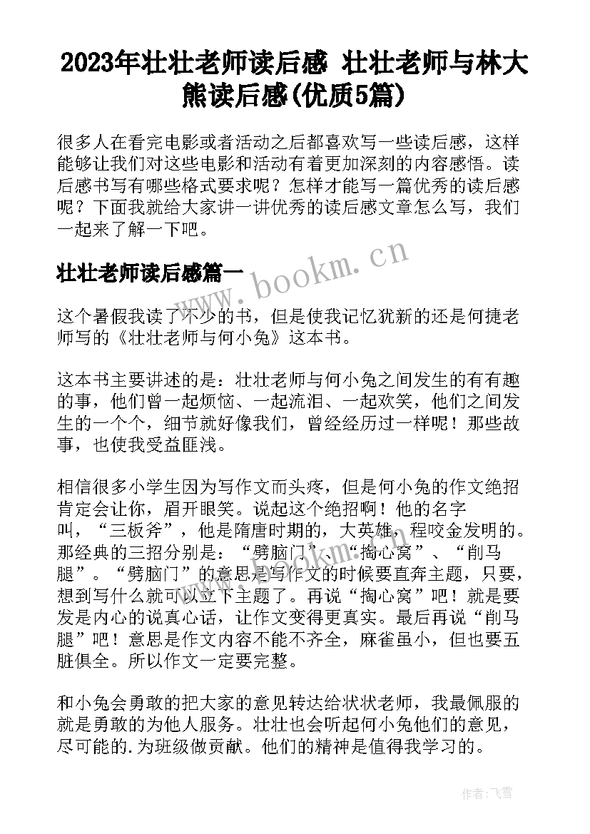 2023年壮壮老师读后感 壮壮老师与林大熊读后感(优质5篇)