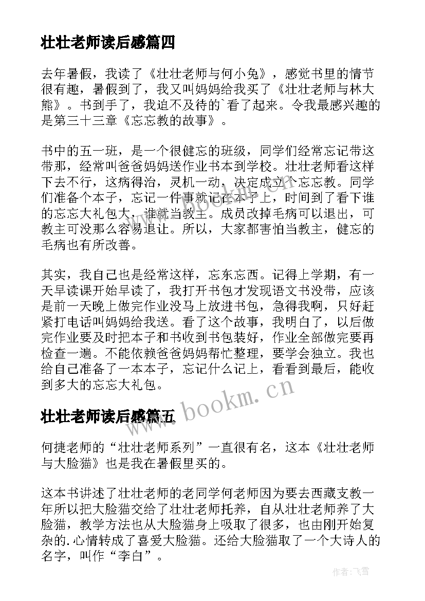 2023年壮壮老师读后感 壮壮老师与林大熊读后感(优质5篇)