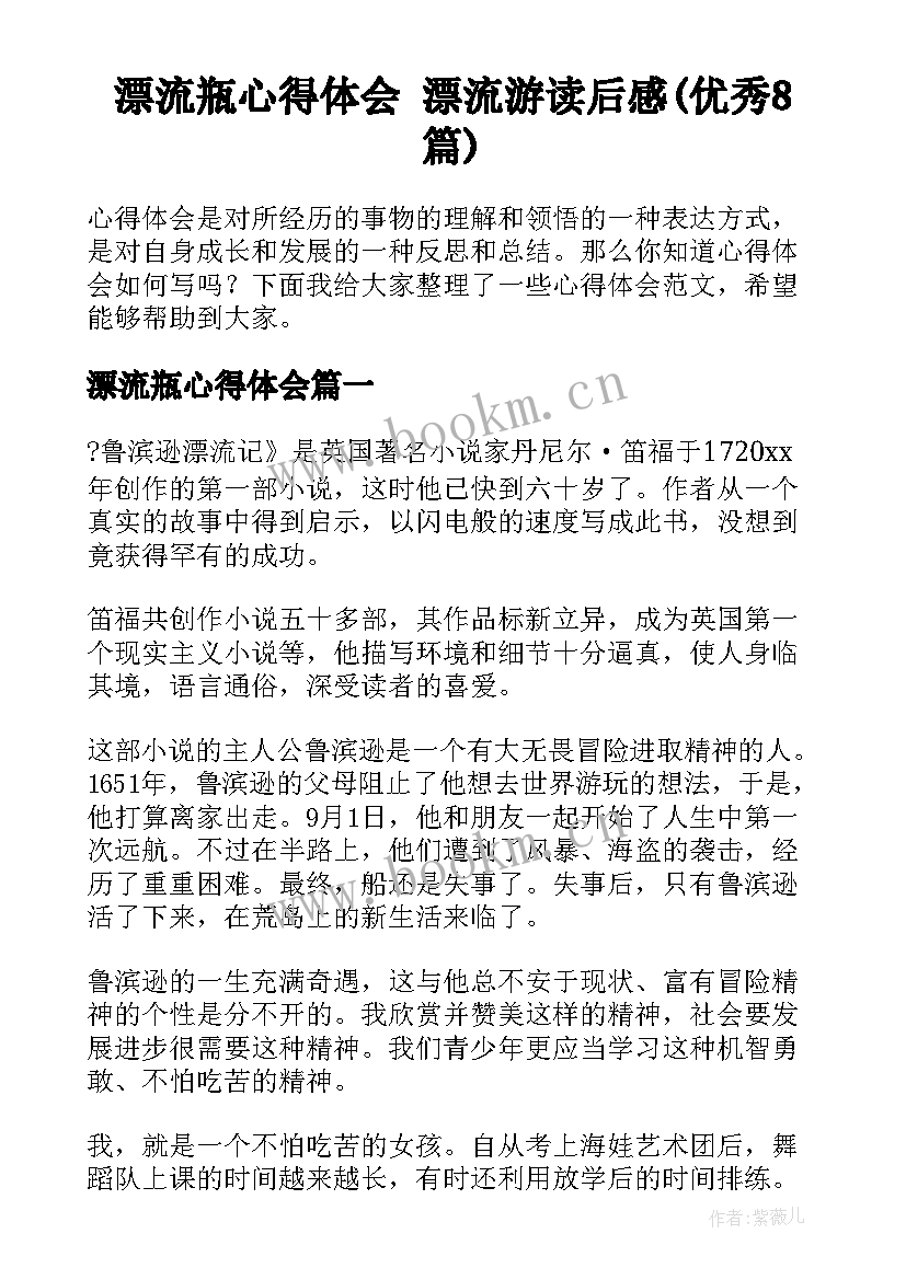 漂流瓶心得体会 漂流游读后感(优秀8篇)