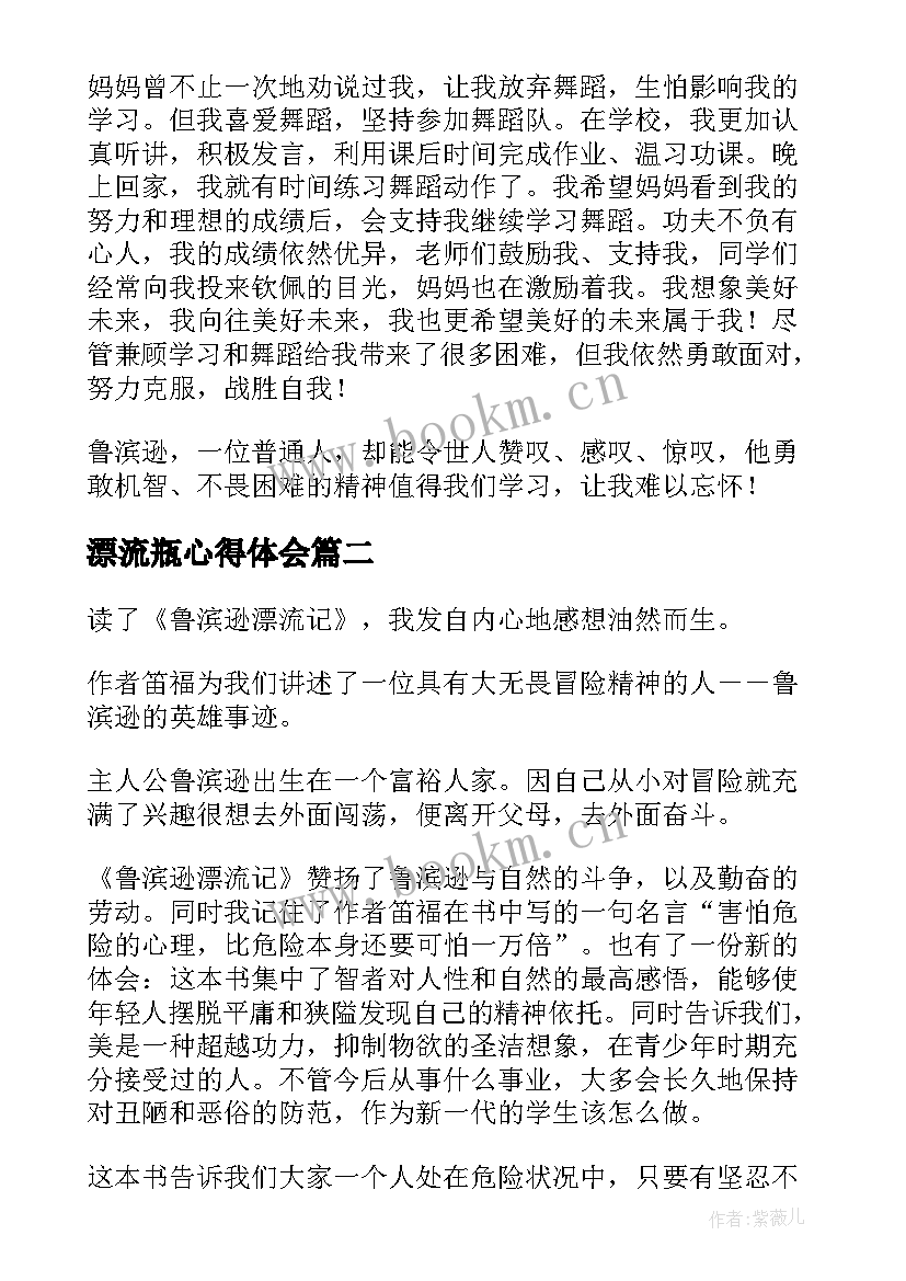 漂流瓶心得体会 漂流游读后感(优秀8篇)