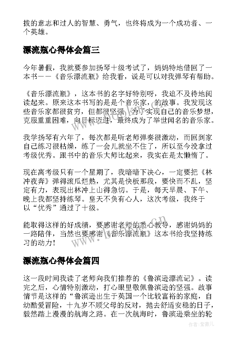 漂流瓶心得体会 漂流游读后感(优秀8篇)