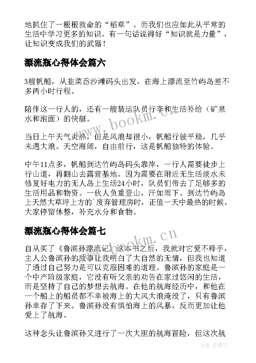 漂流瓶心得体会 漂流游读后感(优秀8篇)