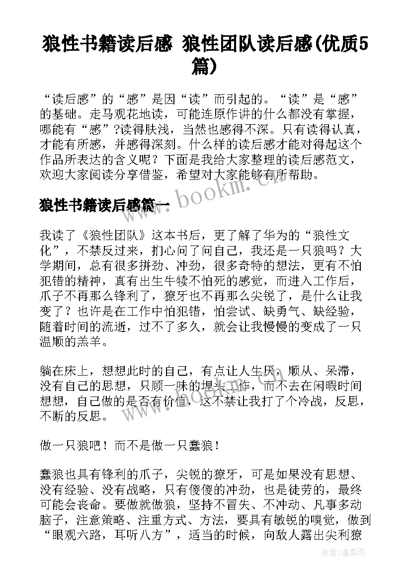 狼性书籍读后感 狼性团队读后感(优质5篇)