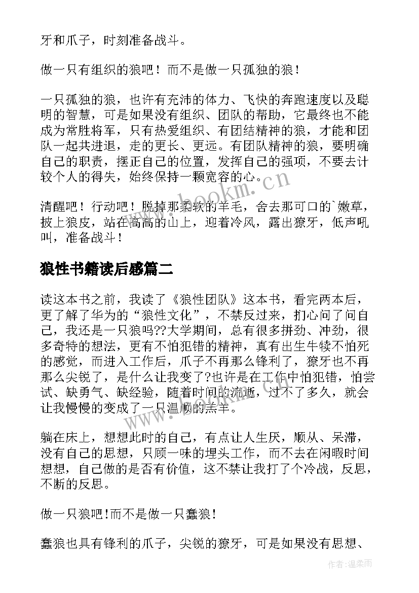 狼性书籍读后感 狼性团队读后感(优质5篇)