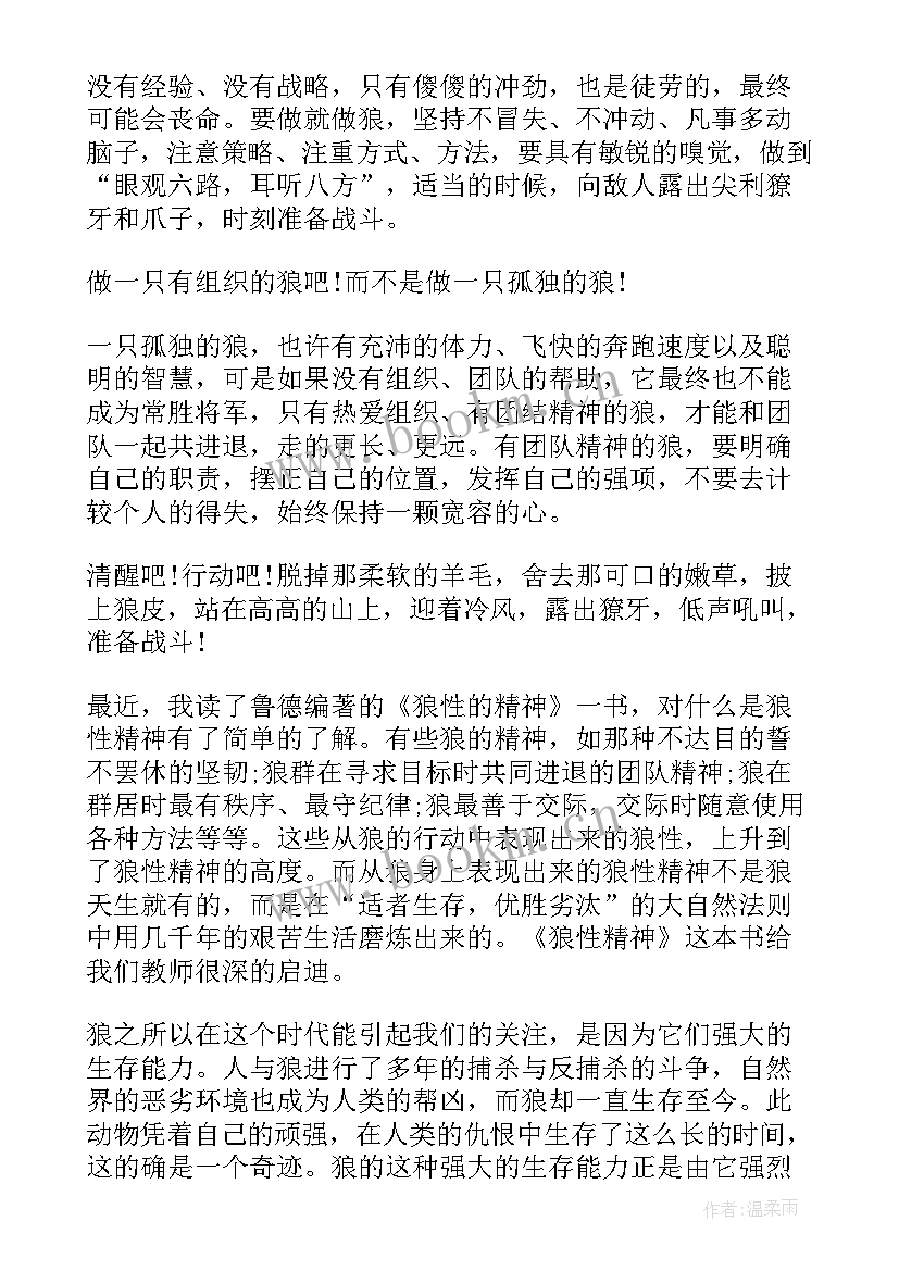 狼性书籍读后感 狼性团队读后感(优质5篇)