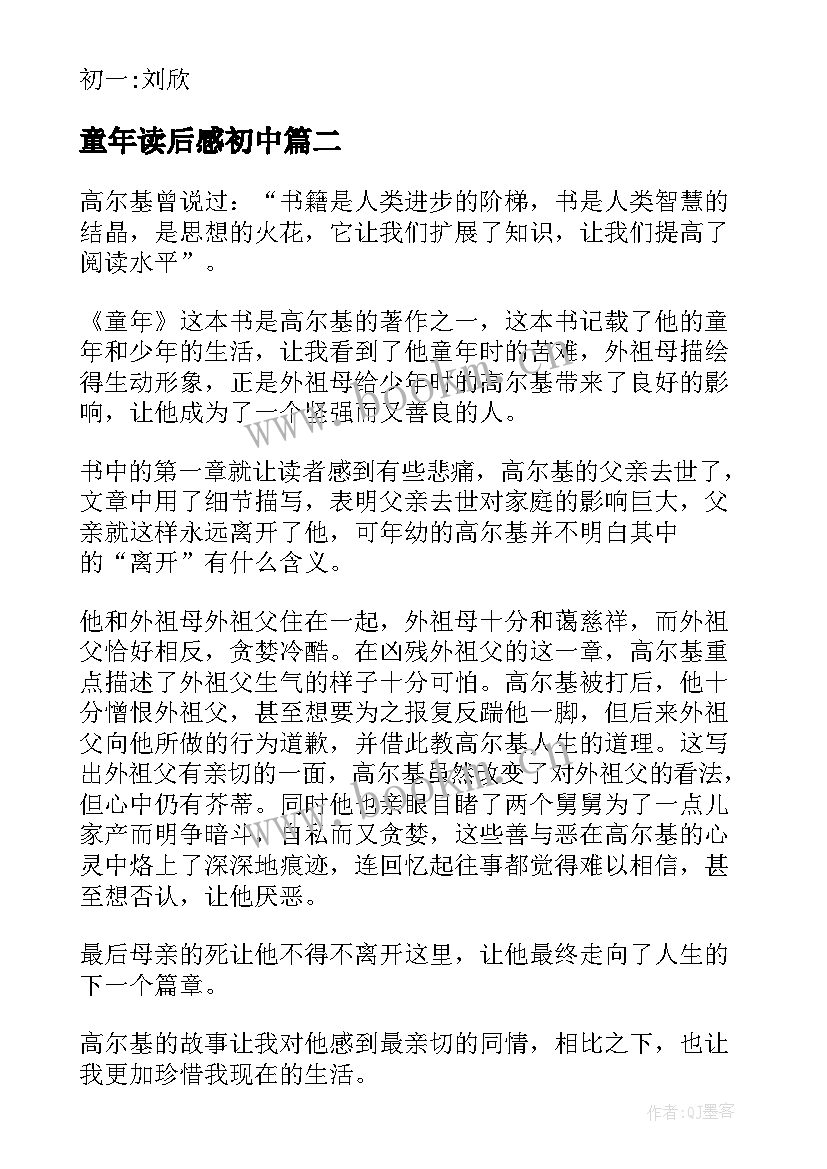 最新童年读后感初中 初一以童年为题的读后感(优质5篇)