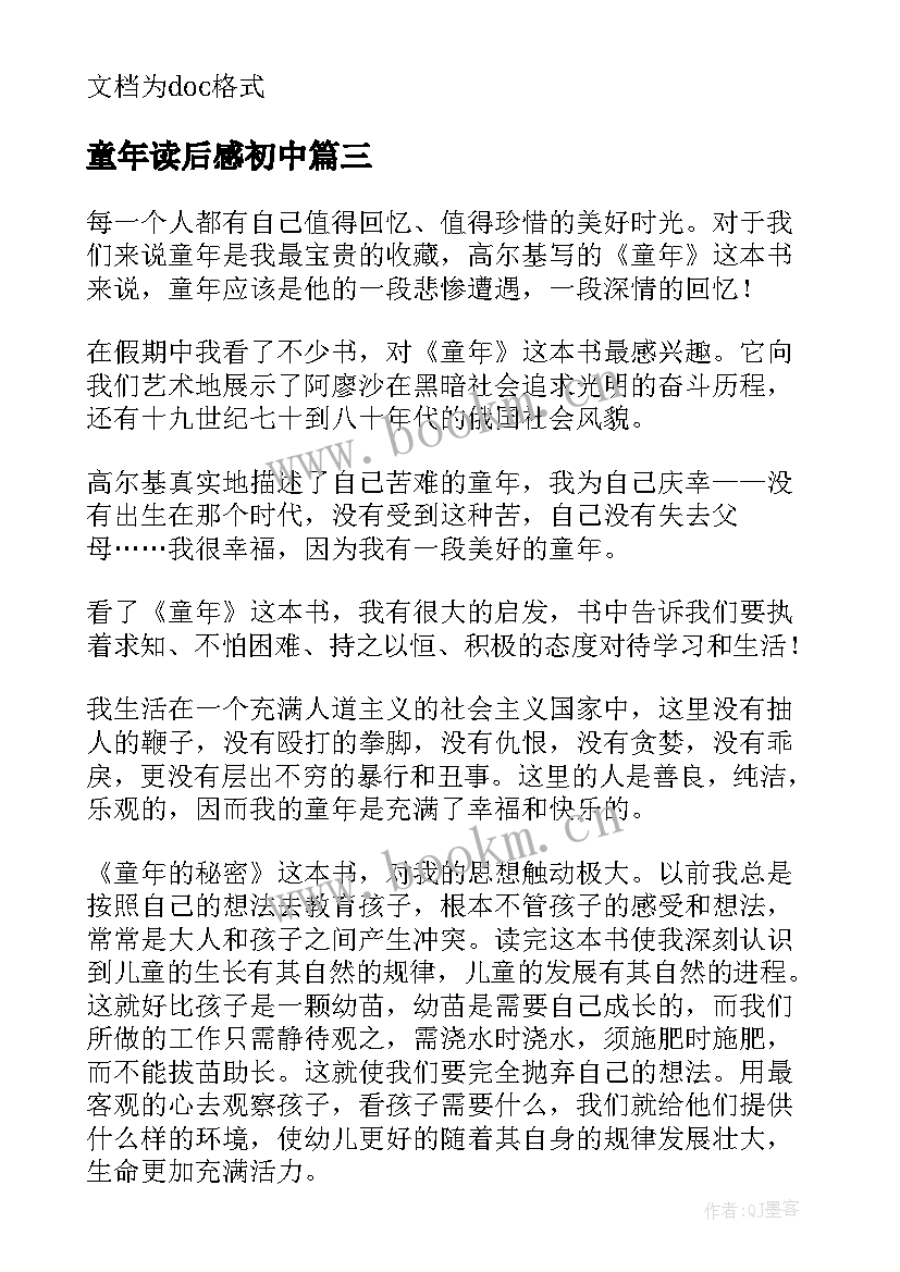 最新童年读后感初中 初一以童年为题的读后感(优质5篇)