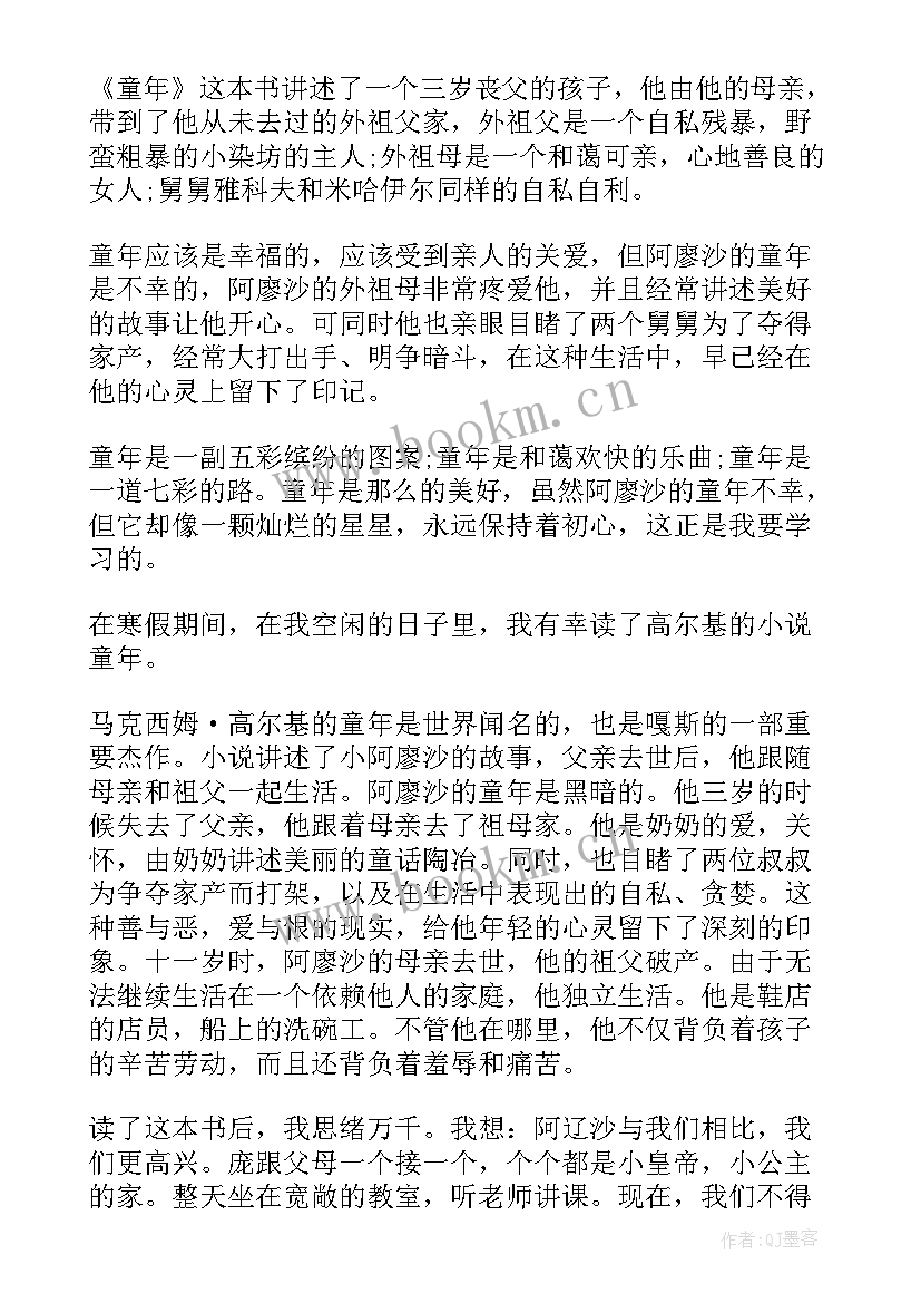 最新童年读后感初中 初一以童年为题的读后感(优质5篇)