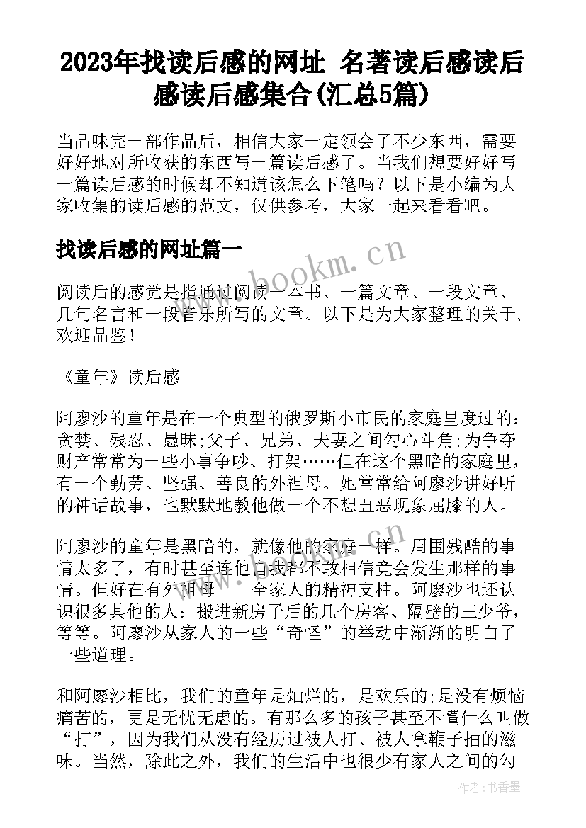 2023年找读后感的网址 名著读后感读后感读后感集合(汇总5篇)