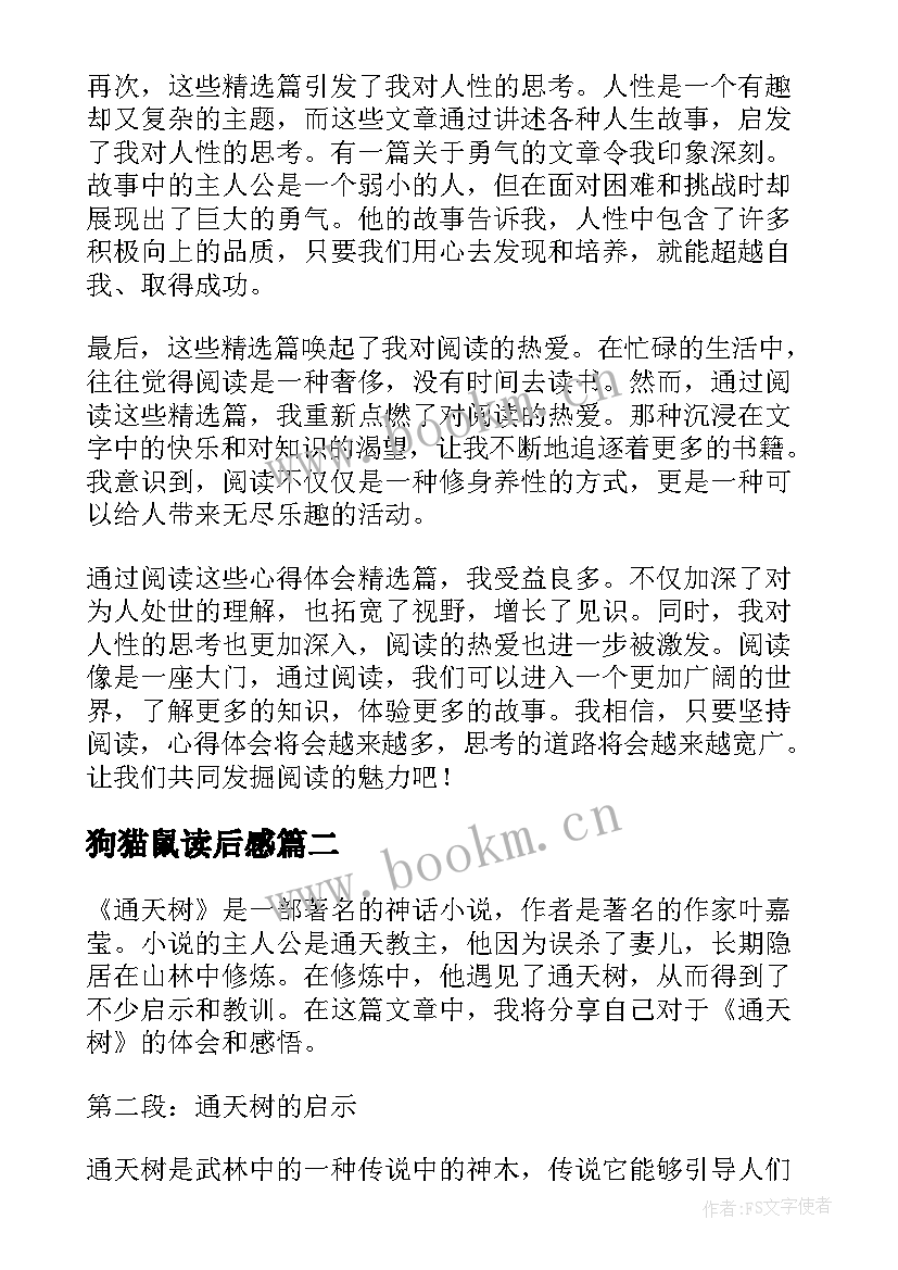 2023年狗猫鼠读后感 心得体会篇读后感(优质6篇)