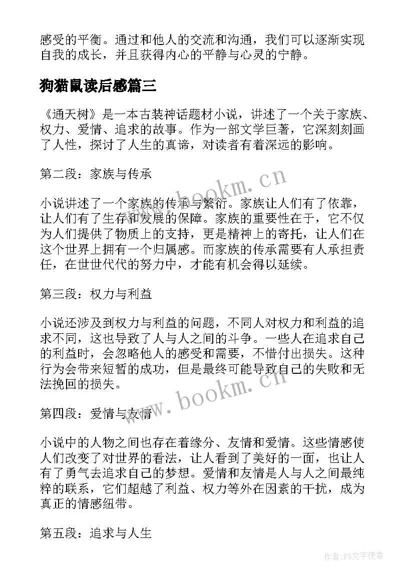 2023年狗猫鼠读后感 心得体会篇读后感(优质6篇)