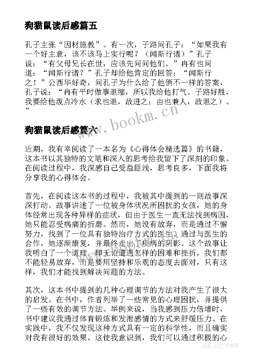 2023年狗猫鼠读后感 心得体会篇读后感(优质6篇)