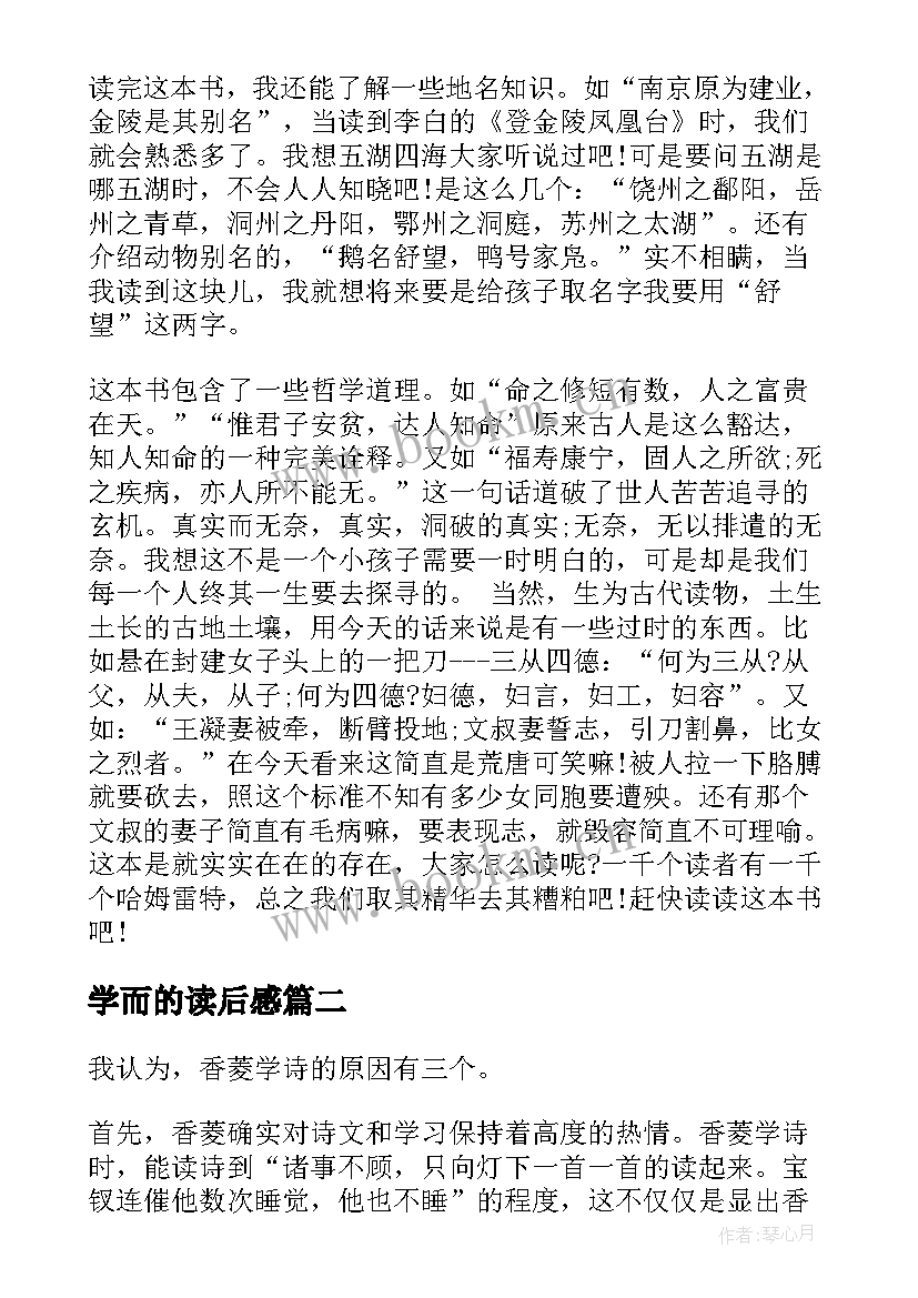 学而的读后感(通用5篇)