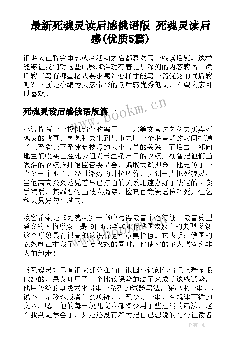 最新死魂灵读后感俄语版 死魂灵读后感(优质5篇)