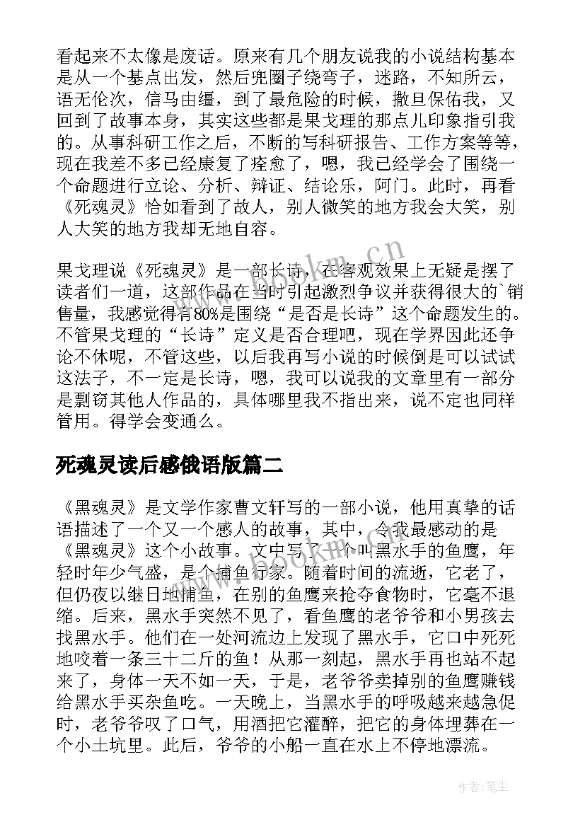 最新死魂灵读后感俄语版 死魂灵读后感(优质5篇)