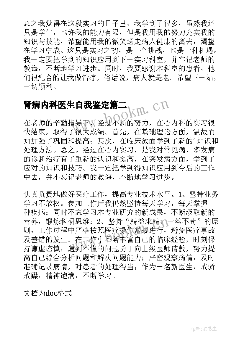 最新肾病内科医生自我鉴定(精选5篇)