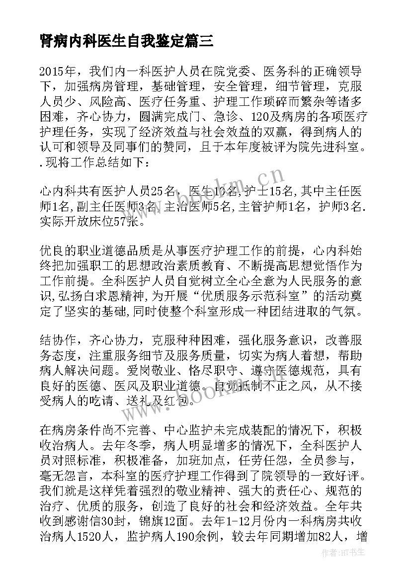 最新肾病内科医生自我鉴定(精选5篇)