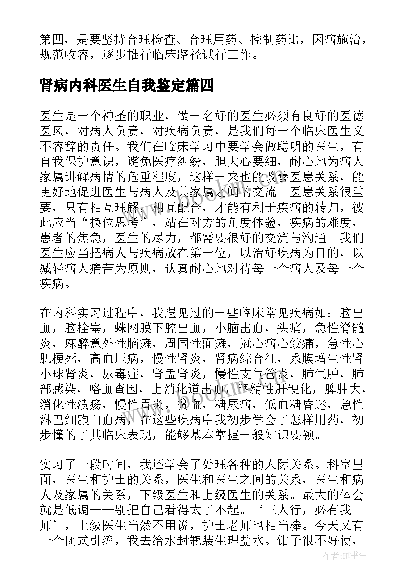 最新肾病内科医生自我鉴定(精选5篇)