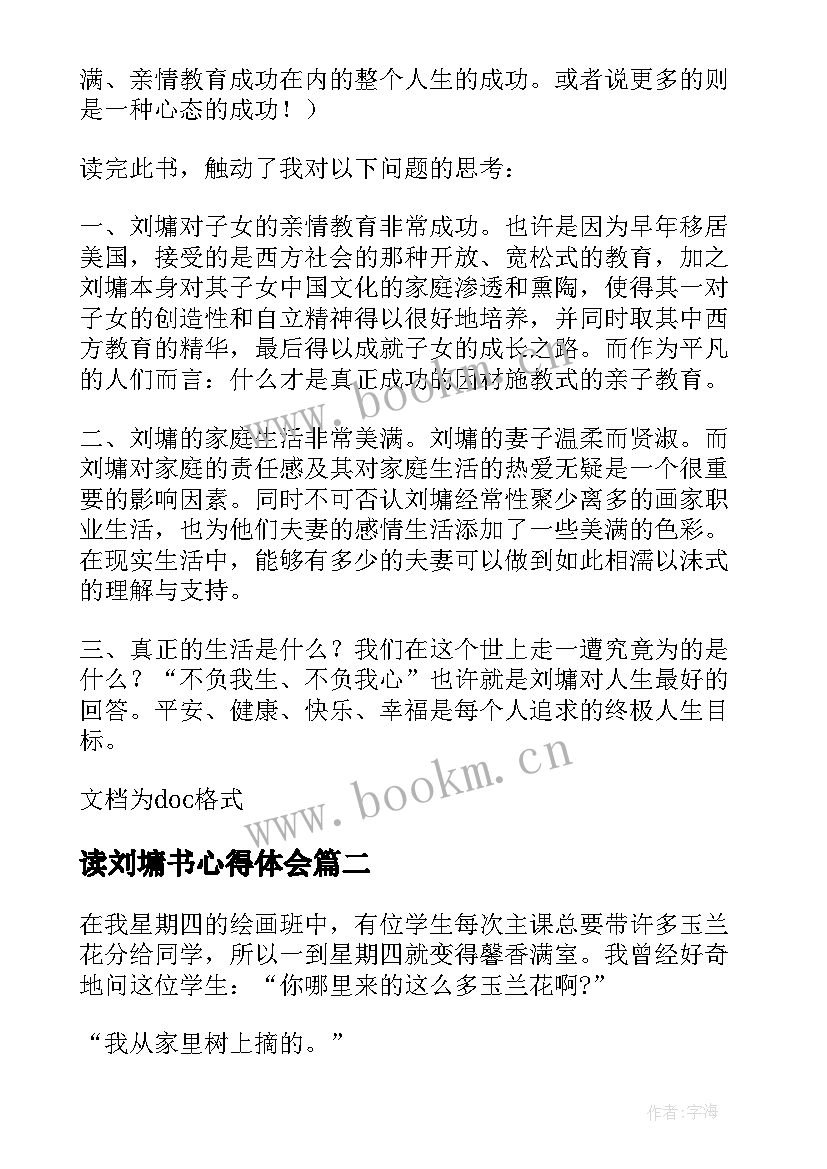 读刘墉书心得体会(优质5篇)