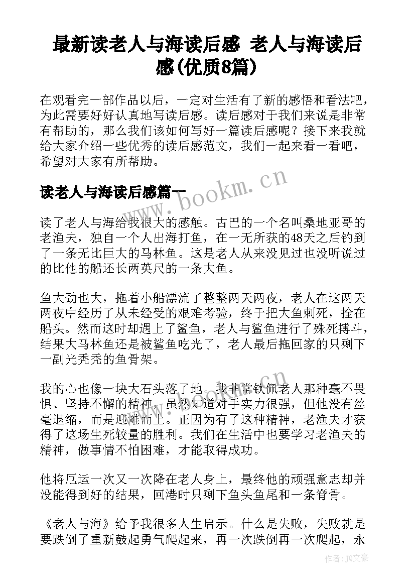 最新读老人与海读后感 老人与海读后感(优质8篇)