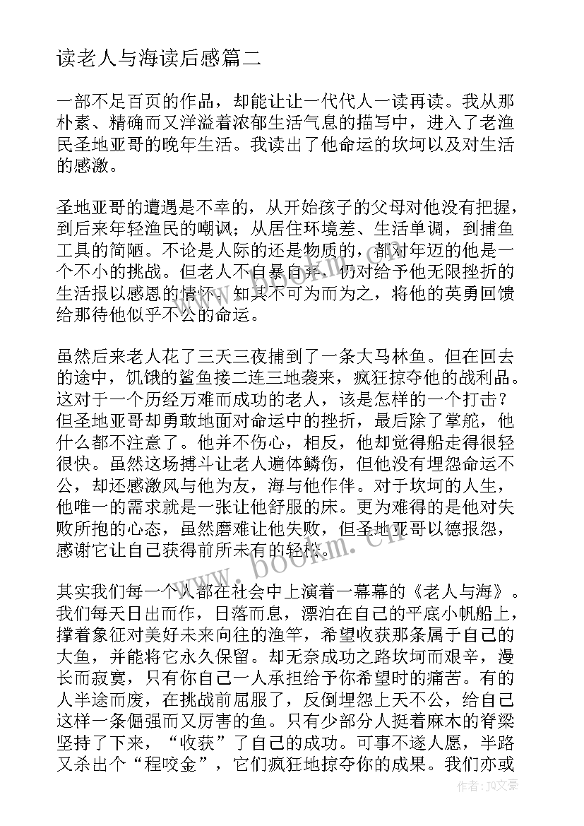 最新读老人与海读后感 老人与海读后感(优质8篇)