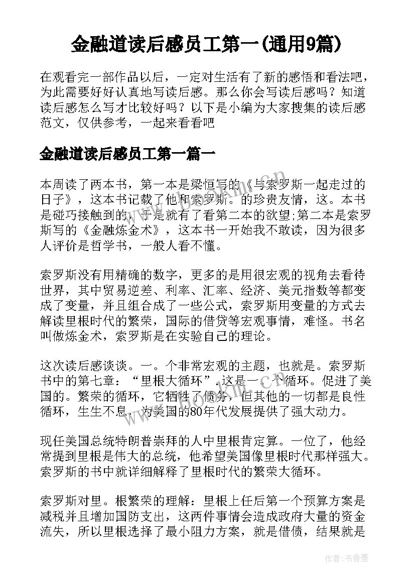 金融道读后感员工第一(通用9篇)