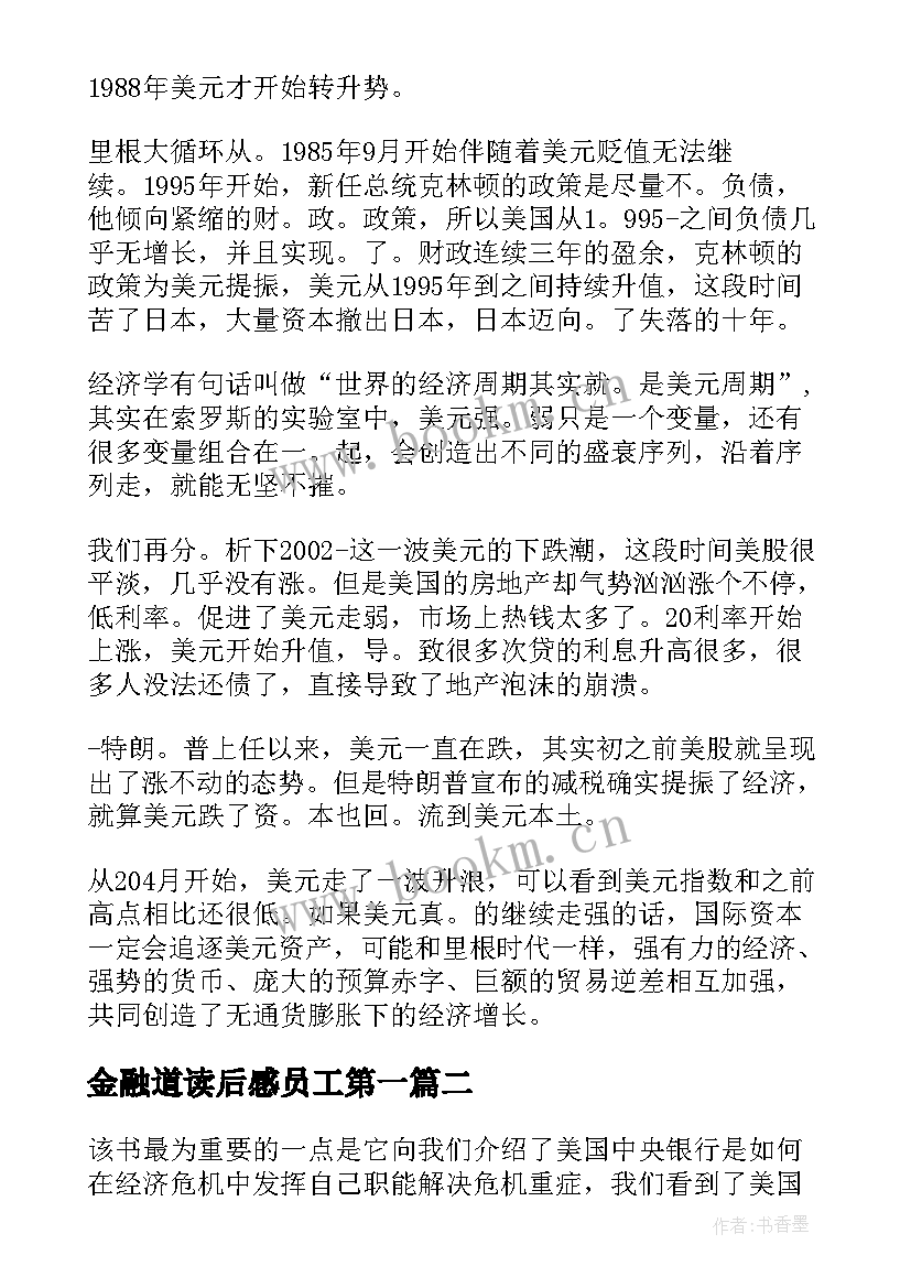 金融道读后感员工第一(通用9篇)