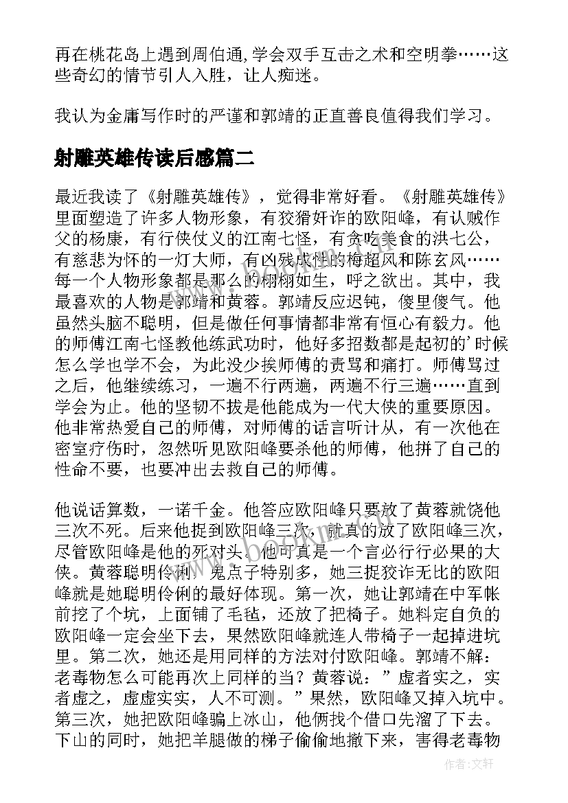 射雕英雄传读后感(汇总6篇)