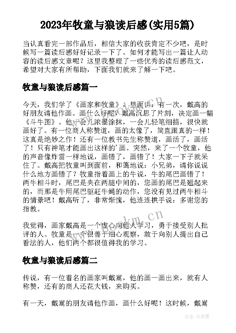 2023年牧童与狼读后感(实用5篇)