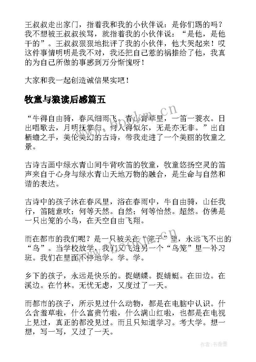 2023年牧童与狼读后感(实用5篇)