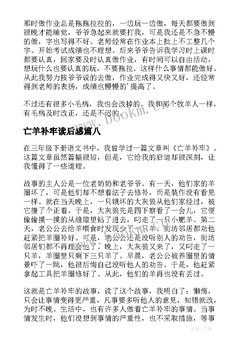 亡羊补牢读后感(通用8篇)