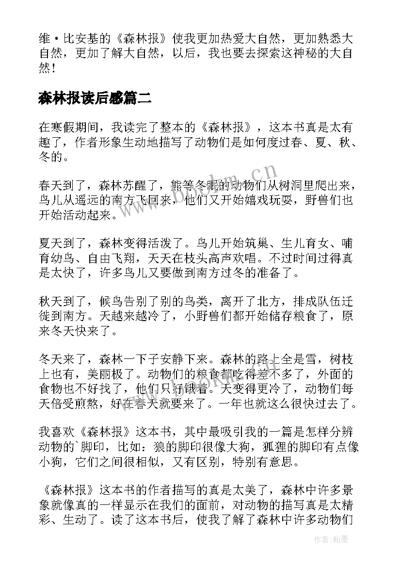 2023年森林报读后感(汇总6篇)