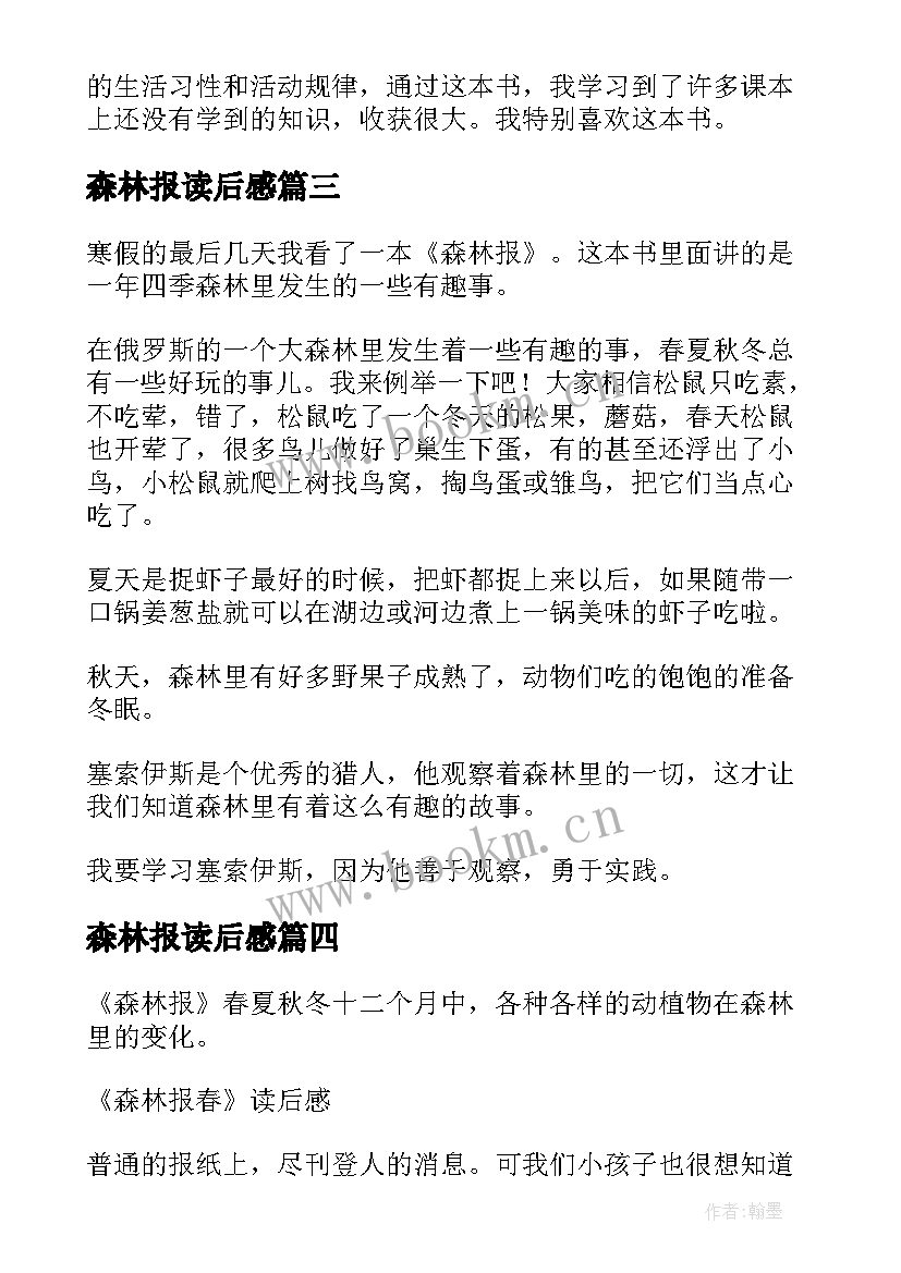 2023年森林报读后感(汇总6篇)