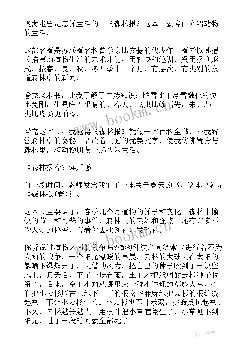 2023年森林报读后感(汇总6篇)