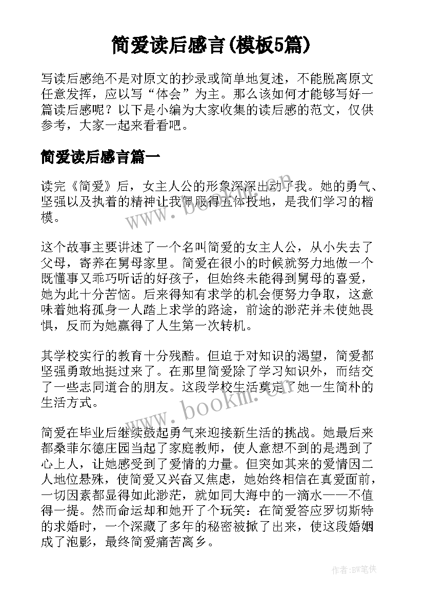 简爱读后感言(模板5篇)