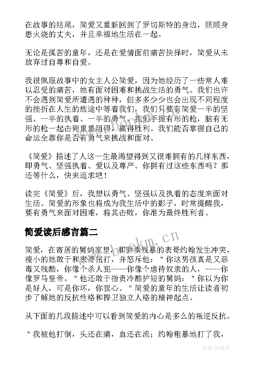 简爱读后感言(模板5篇)